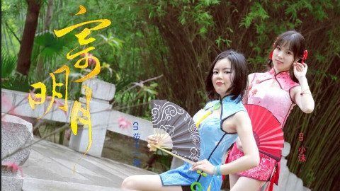 【范十一娘&小沫】寄明月♪改变我黑白而无言的世界♪洛天依乐正绫旗袍中国风